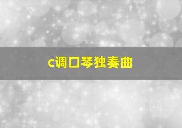 c调口琴独奏曲