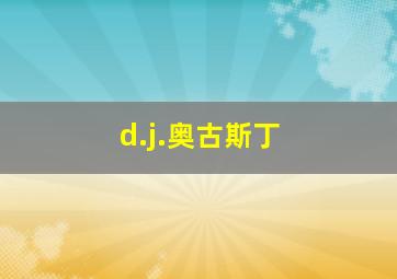 d.j.奥古斯丁