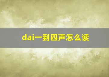 dai一到四声怎么读