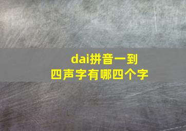 dai拼音一到四声字有哪四个字