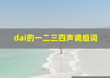 dai的一二三四声调组词