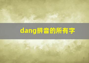 dang拼音的所有字