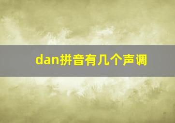 dan拼音有几个声调