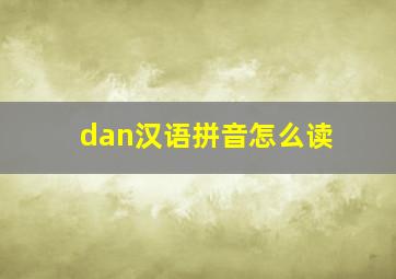 dan汉语拼音怎么读