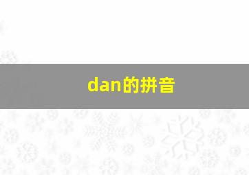 dan的拼音