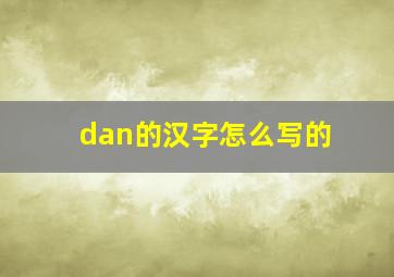 dan的汉字怎么写的