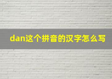 dan这个拼音的汉字怎么写