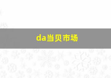 da当贝市场