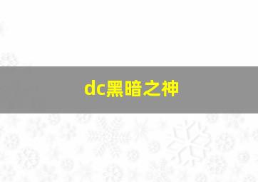 dc黑暗之神