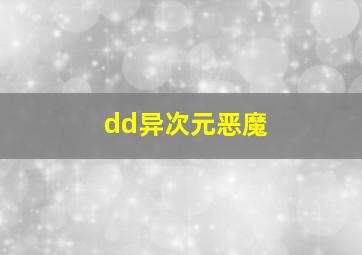 dd异次元恶魔