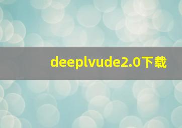 deeplvude2.0下载