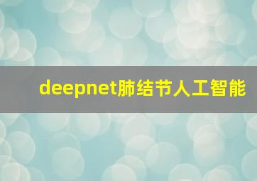 deepnet肺结节人工智能