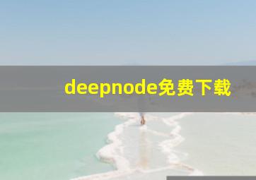 deepnode免费下载