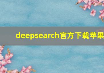 deepsearch官方下载苹果