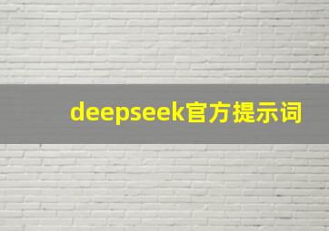 deepseek官方提示词