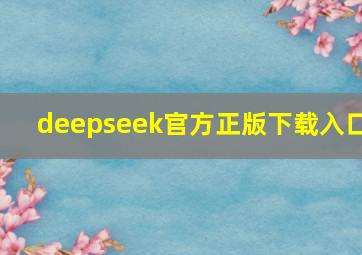 deepseek官方正版下载入口