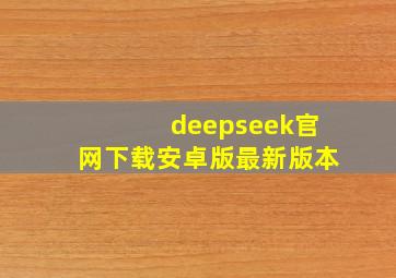 deepseek官网下载安卓版最新版本