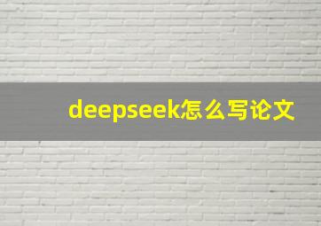 deepseek怎么写论文