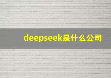 deepseek是什么公司