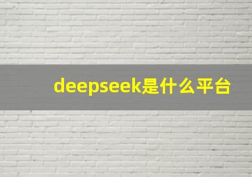 deepseek是什么平台