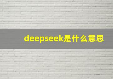 deepseek是什么意思