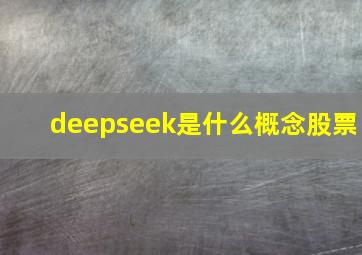 deepseek是什么概念股票