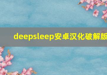 deepsleep安卓汉化破解版