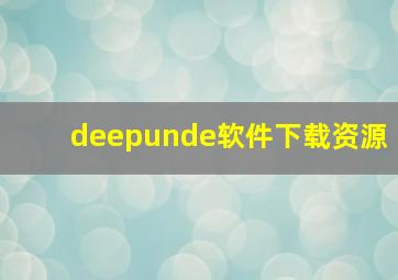 deepunde软件下载资源