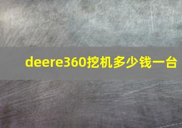 deere360挖机多少钱一台