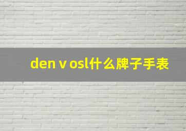 denⅴosl什么牌子手表