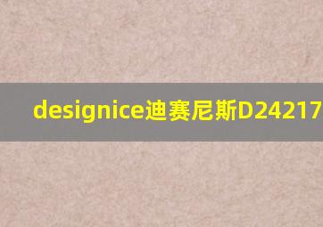 designice迪赛尼斯D24217D7171