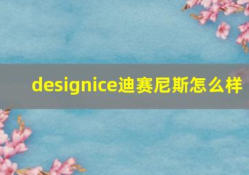 designice迪赛尼斯怎么样