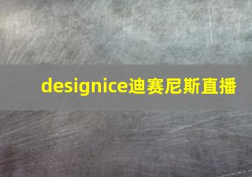 designice迪赛尼斯直播