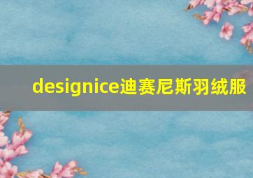 designice迪赛尼斯羽绒服