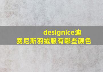 designice迪赛尼斯羽绒服有哪些颜色