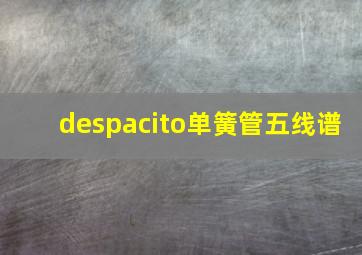 despacito单簧管五线谱