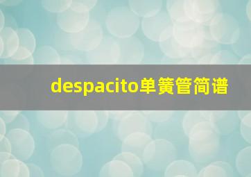 despacito单簧管简谱