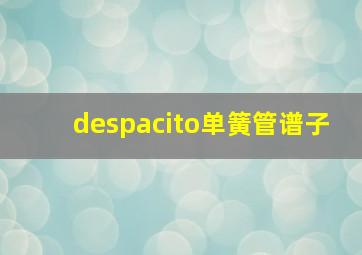 despacito单簧管谱子