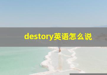 destory英语怎么说