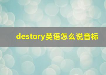 destory英语怎么说音标