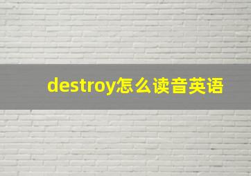 destroy怎么读音英语