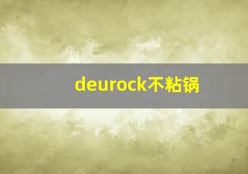 deurock不粘锅