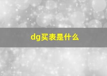 dg买表是什么