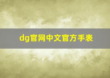 dg官网中文官方手表