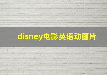 disney电影英语动画片