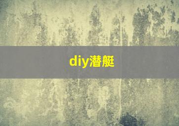 diy潜艇