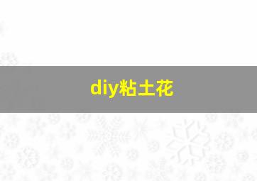 diy粘土花