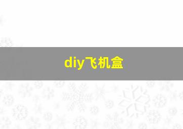 diy飞机盒