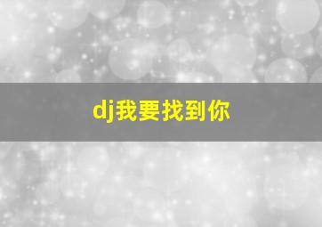 dj我要找到你