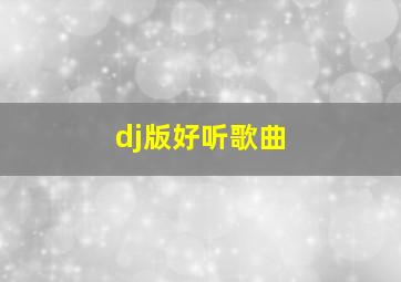 dj版好听歌曲